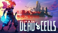 switch 死亡細胞 (Dead Cells)