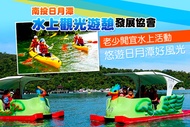 南投-日月潭水上觀光遊憩發展協會 水上電動船/獨木舟/水上腳踏車/龍舟板/SUP立式划槳體驗