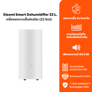 Xiaomi Smart Dehumidifier 22L - เครื่องลดความชื้นอัจฉริยะเสี่ยวหมี่ (22 ลิตร) รับประกันศูนย์ไทย 1 ปี