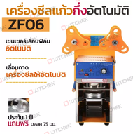 ZF06 เครื่องซีลฝาแก้ว ระบบอัตโนมัติ เลื่อนฟิล์ม ซีลแก้วอัตโนมัติ