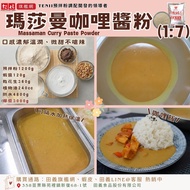 Tianyi Food◆Mashaman Curry Sauce Powder (1: 7) Curry Sauce Thai Exotic Curry Sauce Powder Business U