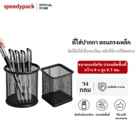 speedypack BT-01 Pen Holder Stationery 9x9.7 Cm. Round Steel Grating For Pens And