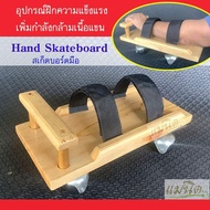 Hand skateboard อุปกรณ์กายภาพบำบัดแขน ออกกำลังกายแขน ผู้ป่วย แขนอ่อนแรง Stroke อัมพฤกษ์ อัมพาต บริหา