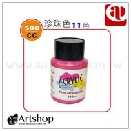  【Artshop美術用品】AP 韓國 壓克力顏料 500ml (珍珠色) 單罐 11色可選