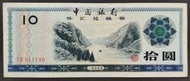 外匯兌換券 1988年 10元 80成新(八)