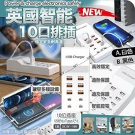 [250304] 英國智能10口排插（10 Port USB Hub）