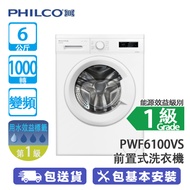 PHILCO 飛歌 PWF6100VS 6公升/公斤 1000轉 變頻 超薄 前置式洗衣機 多功能LED顯示，靈活操控令洗衣更方便