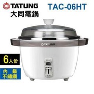 【信源電器】6人份【TATUNG大同多功能電鍋/星球電鍋】TAC-06HT / TAC06HT