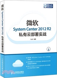 30112.微軟System Center 2012 R2私有雲部署實戰(附光碟)（簡體書）