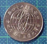 臺灣硬輔幣 民國 84年10元 臺灣光復五十週年紀念硬幣 (46)
