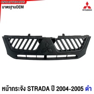 หน้ากระจัง MITSUBISHI STRADA ปี 2004-2005 ชุบ / ดำ กระจังหน้า กระบะ มิตซู สตราด้า มาตรฐานOEM