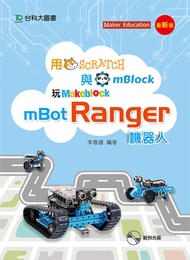 用Scratch與mBlock玩mBot Ranger機器人