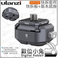 Digital Bunny [Ulanzi 2531-F22 Quick Release Kit Basic Plate+Basic Base] 1/4 Aluminum Alloy Camera M
