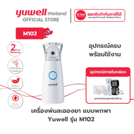 เครื่องพ่นยาแบบพกพา ยี่ห้อ Yuwell รุ่น M102 เครื่องพ่นยา เครื่องพ่นยาพกพา