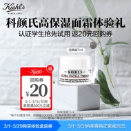 科颜氏（Kiehl\'s）高保湿面霜 7ML样（非卖品）