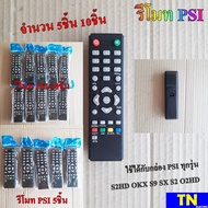 รีโมท PSI จำนวน 5ชิ้น 10ชิ้น ใช้ได้กับกล่อง PSI ทุกรุ่น S2HD OKX S9 SX S2 O2HD