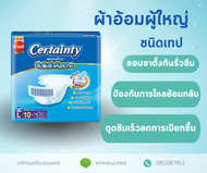 ผ้าอ้อมผู้ใหญ่แบบเทป ไซส์ L  10 ชิ้น  certainty  tape L  10 pcs