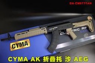 【翔準AOG】CYMA AK 折疊托 沙色 AEG 電動槍 步槍 折托 全金屬 CM077TAN 司馬 Zhukov 金