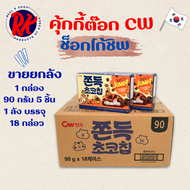 ขนมต๊อกคุ๊กกี้ 90g ขายยกลัง 1ลัง 18 กล่อง ไส้ต๊อกนุ่มหนึบ ขนมเกาหลี ขนมต๊อก ขนมต๊อกคุ๊กกี้ 쫀득 초코칩