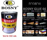 กาวยาง บอสนี่ กาวติดรองเท้า BOSNY GLUE 66 B206 (ขนาด 550 มล.)