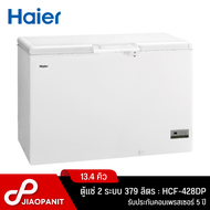 HAIER ตู้แช่ 2 ระบบ ขนาด 13.4 คิว รุ่น HCF-428DP