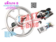 (สต๊อกในไทย) (Rear Wheel Hub Motor) มอเตอร์ฮับดุมล้อหลัง ล้อหลัง16นิ้ว ดรัมเบรค 36V 250W E-Bike Con