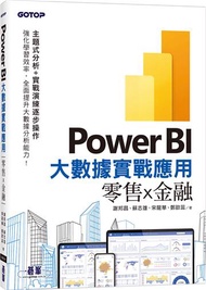 Power BI大數據實戰應用-零售x金融