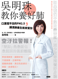 吳明珠教你養好肺：口罩擋不住的PM2.5，讓清肺養生術來幫你 (新品)