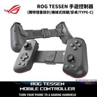 ASUS 華碩 ROG Tessen 手遊控制器 Mobile Controller 安卓/Type-C 電競手把控制器