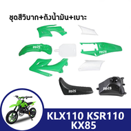 ชุดสีวิบาก / สติ๊กเกอร์ ชุดสีรถวิบาก แฟริ่งวิบาก ครบชุด KLX110 KSR110 KX85 สีน้ำเขียว-ขาว แปลงใส่70-