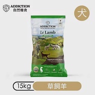 【ADDICTION 自然癮食】草飼羊 無穀全齡犬飼料15kg (070714)