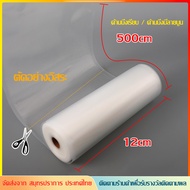 ถุงสูญญากาศ ลายนูน ถุงซีล (5/15 ไมล์ 1 เล่ม) 190 ไมครอน ถุงซีลสูญญากาศ ถุงนูน Vacuum Bag Sealer