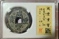 咸豐寶蘇當十 清咸豐重寶寶蘇當十大樣，海州版大樣，18克厚重版，38直徑，寶蘇海