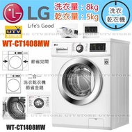 LG - WT-CT1408MW 8公斤 1400轉 洗衣乾衣機