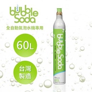 法國BubbleSoda 全自動氣泡水機專用60L二氧化碳氣瓶