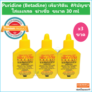 (3 ขวด) Puridine (Betadine) เพียวริดีน ศิริบัญชา Povidone Iodine Solution ใส่แผลสด ฆ่าเชื้อ ขนาด 30 ml