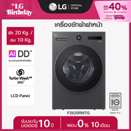 LG เครื่องซักผ้าฝาหน้า ซัก 20/ อบ 10 กก. F2520RNTG ระบบ AI DD™ *ส่งฟรี*