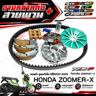 ชามแต่งZoomer-x ปี2017-2020 ชามหน้าแต่ง สายพาน ครัชทองแดง ใส่กับ Honda zoomer-x ซูเมอร์ เอ็ก ครบเซ็ต