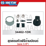 Kingtony ชุดซ่อมหัวฟรีด้ามปอนด์ 1/2 รุ่น 34462-1DK
