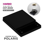HARIO 日版 CST-2000 咖啡磅 咖啡電子秤 粉水比模式 自動計時 注水比例顯示 0.1g 高精準  北極星
