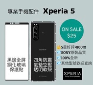 Sony Xperia 5 手機配件 (氣墊空壓透明軟殼；全屏黑邊鋼化玻璃貼；透明電鍍鋼化玻璃)