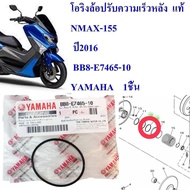 โอริงล้อปรับความเร็วหลัง  แท้  NMAX-155 ปี 2016 / LEXI / NEW NMAX / NEW AEROX   BB8-E7465-10   YAMAH