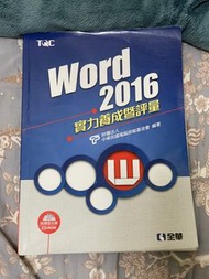 TQC Word 2016 實力養成暨評量