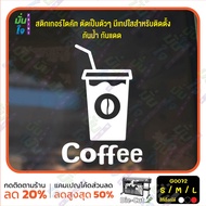 MP-M สติ๊กเกอร์ติดกระจก สติกเกอร์หน้าร้าน Coffee (G0072) แต่งร้านกาแฟ มั่นใจปริ้นท์