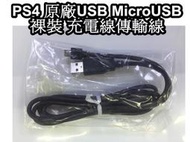 PSV2000型主機可用 裸裝 SONY原廠USB MicroUSB 充電線 傳輸線 USB充電線 【板橋魔力】