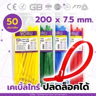 Cable Tie Can Be Unlocked Color Type 8" Inches (200 mm) YORU Brand (50 Lines/Pack) Reuse Unpacked Ea