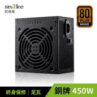 蛇吞象POWER SNAKE 80PLUS銅牌認證450W電源供應器 終身保固 5年免費維修