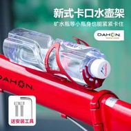 【現貨免運】dahon大行摺疊自行車p8水壺架兒童登山車K3鋁合金水杯架DH-1103