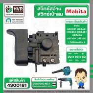 สวิทซ์สว่านโรตารี่ และ เครื่องเป่าลม MAKITA ( มากิต้า )  HR2021 HR2441 HR2450 HR2451 HR2454 UB1100 U