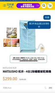MATSUSHO 松井 - 4合1除蟎暖被乾燥機, 乾衣機 回南天救星